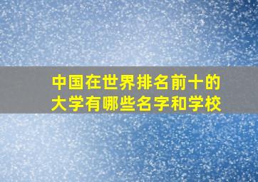 中国在世界排名前十的大学有哪些名字和学校