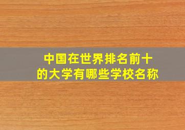 中国在世界排名前十的大学有哪些学校名称