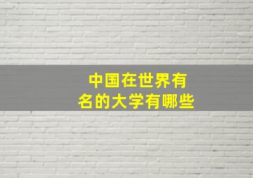 中国在世界有名的大学有哪些