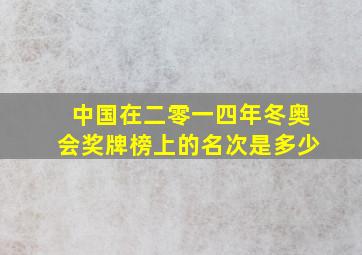 中国在二零一四年冬奥会奖牌榜上的名次是多少