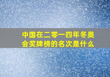 中国在二零一四年冬奥会奖牌榜的名次是什么