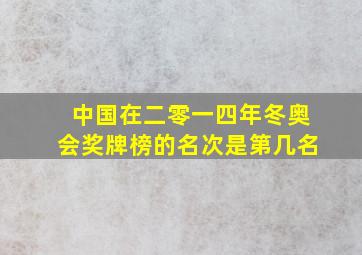 中国在二零一四年冬奥会奖牌榜的名次是第几名