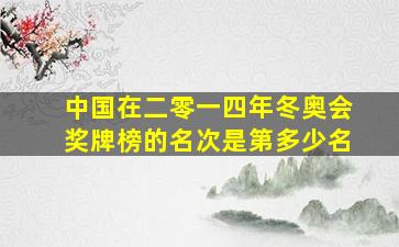 中国在二零一四年冬奥会奖牌榜的名次是第多少名