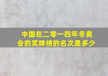 中国在二零一四年冬奥会的奖牌榜的名次是多少