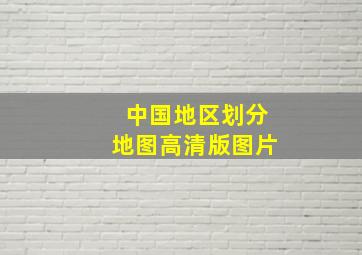 中国地区划分地图高清版图片