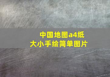 中国地图a4纸大小手绘简单图片