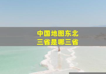 中国地图东北三省是哪三省