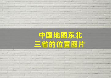 中国地图东北三省的位置图片