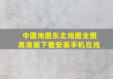 中国地图东北地图全图高清版下载安装手机在线