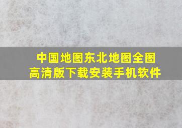 中国地图东北地图全图高清版下载安装手机软件