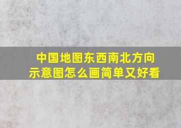 中国地图东西南北方向示意图怎么画简单又好看