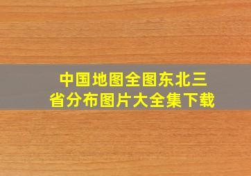 中国地图全图东北三省分布图片大全集下载