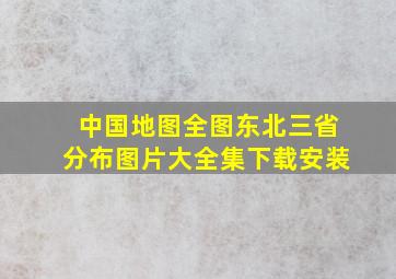 中国地图全图东北三省分布图片大全集下载安装