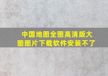 中国地图全图高清版大图图片下载软件安装不了