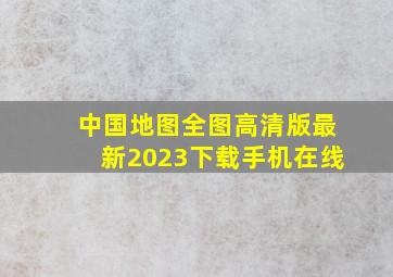 中国地图全图高清版最新2023下载手机在线