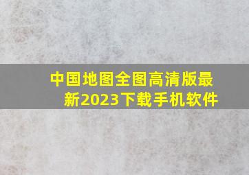 中国地图全图高清版最新2023下载手机软件