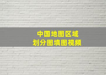 中国地图区域划分图填图视频