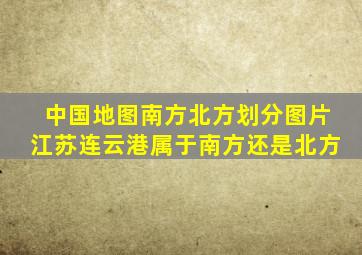 中国地图南方北方划分图片江苏连云港属于南方还是北方