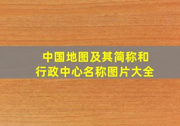 中国地图及其简称和行政中心名称图片大全