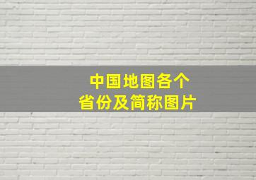 中国地图各个省份及简称图片