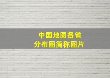 中国地图各省分布图简称图片