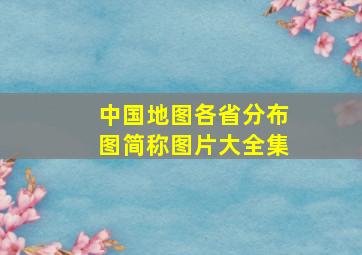 中国地图各省分布图简称图片大全集