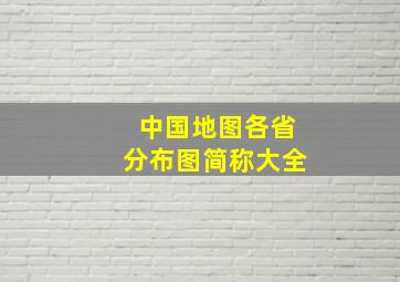 中国地图各省分布图简称大全