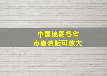 中国地图各省市高清版可放大