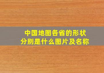 中国地图各省的形状分别是什么图片及名称