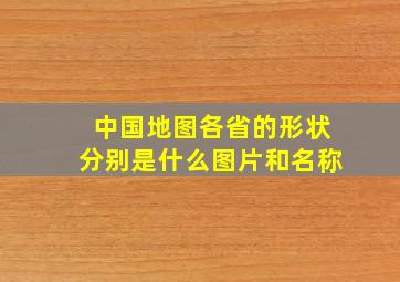 中国地图各省的形状分别是什么图片和名称