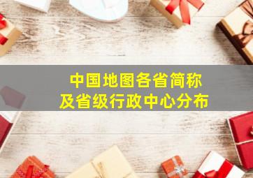 中国地图各省简称及省级行政中心分布