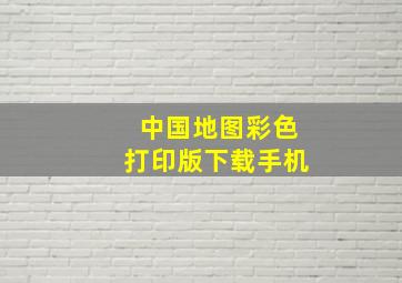 中国地图彩色打印版下载手机