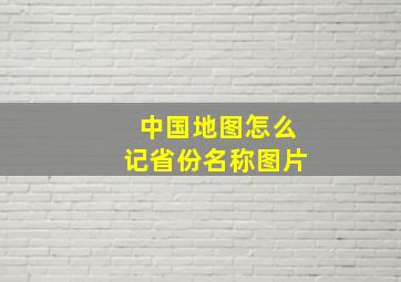 中国地图怎么记省份名称图片