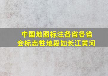 中国地图标注各省各省会标志性地段如长江黄河