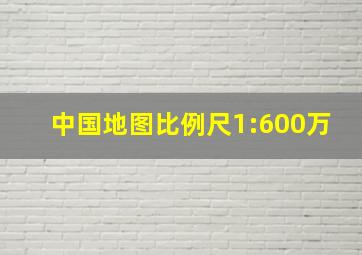 中国地图比例尺1:600万