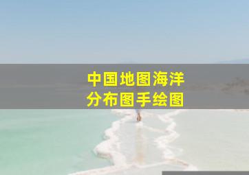 中国地图海洋分布图手绘图