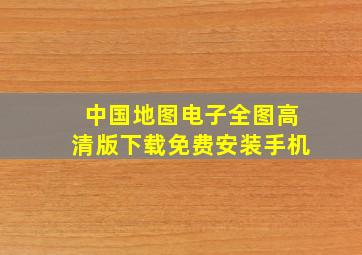 中国地图电子全图高清版下载免费安装手机