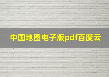 中国地图电子版pdf百度云