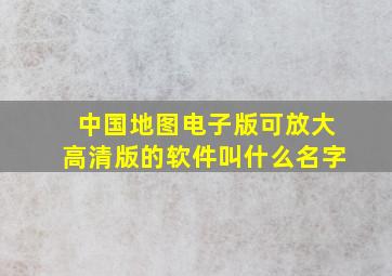 中国地图电子版可放大高清版的软件叫什么名字