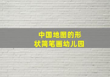 中国地图的形状简笔画幼儿园