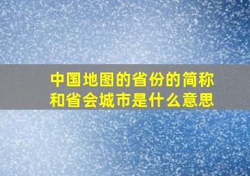 中国地图的省份的简称和省会城市是什么意思