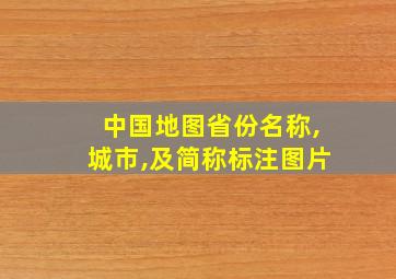 中国地图省份名称,城市,及简称标注图片