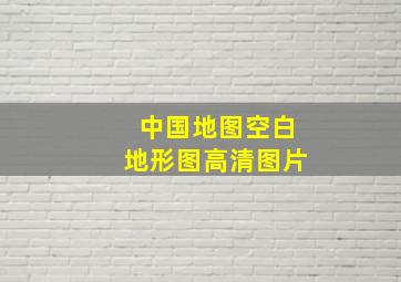 中国地图空白地形图高清图片