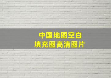 中国地图空白填充图高清图片