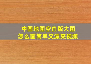 中国地图空白版大图怎么画简单又漂亮视频