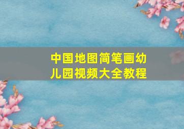 中国地图简笔画幼儿园视频大全教程