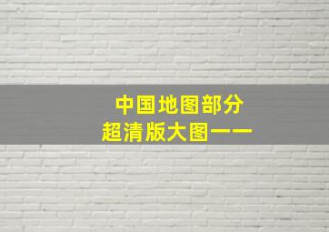 中国地图部分超清版大图一一