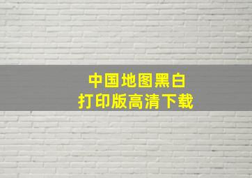 中国地图黑白打印版高清下载