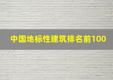 中国地标性建筑排名前100