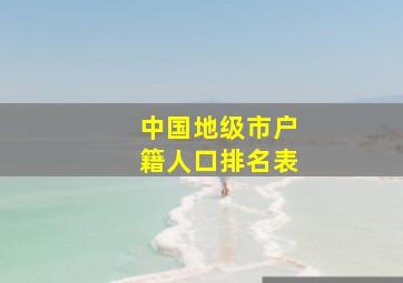 中国地级市户籍人口排名表